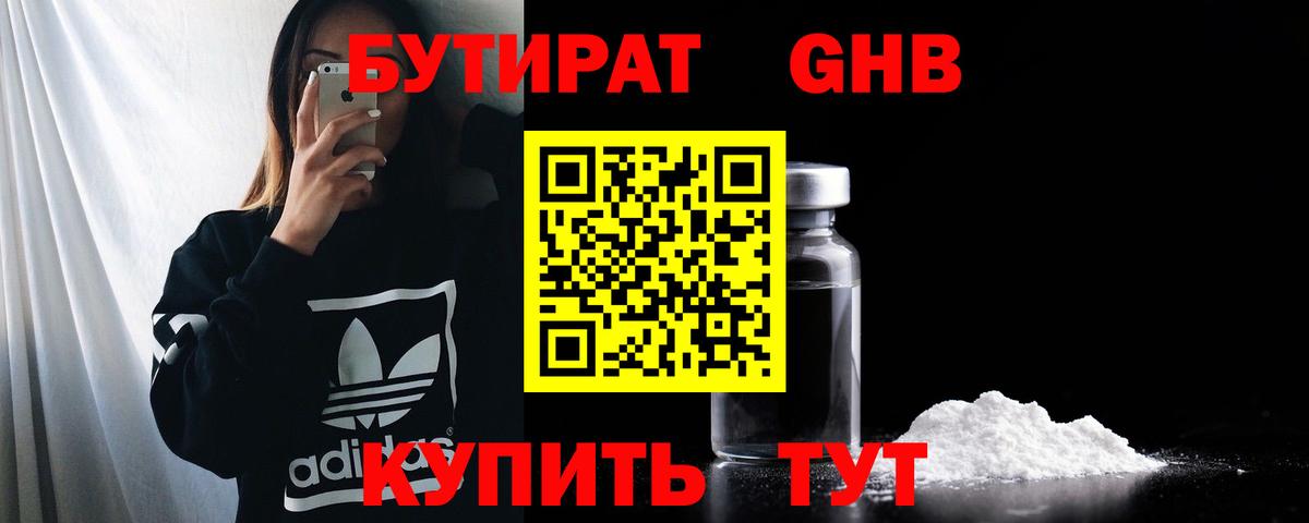 Бутират GHB Пушкино