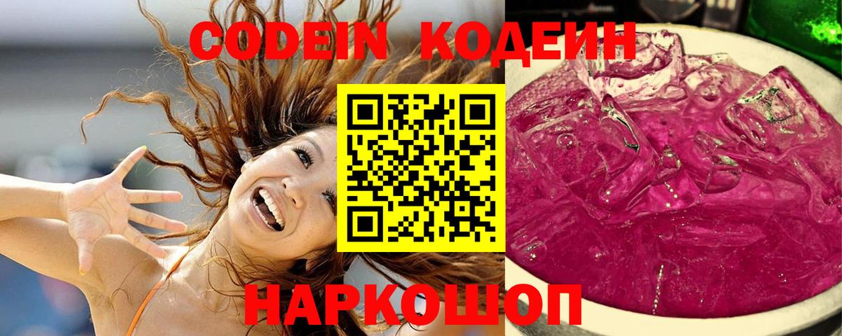 Codein напиток Lean (лин)  Вход с VPN  Пушкино 